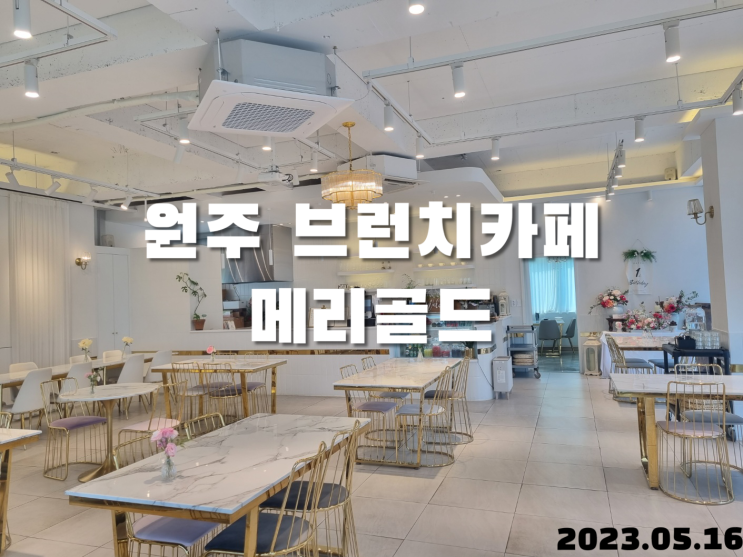  원주 브런치카페 메리골드