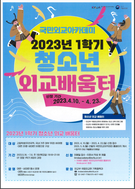 국립외교원 국민외교아카데미, 2023년 1학기 청소년 외교 배움터 과정 개최