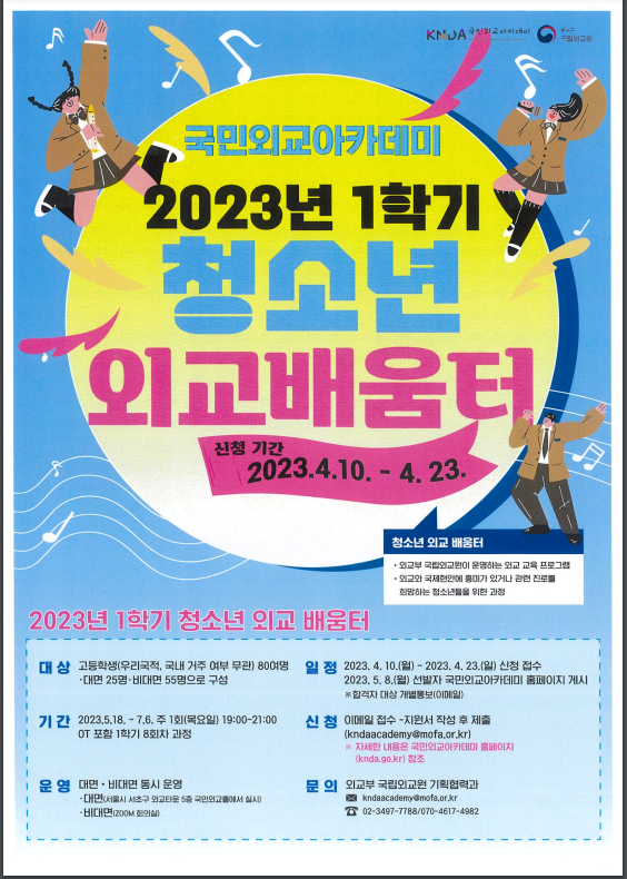 국립외교원 국민외교아카데미, 2023년 1학기 청소년 외교 배움터 과정 개최 국립외교원 국민외교아카데미, 2023년 1학기 청소년 외교 배움터 과정 개최