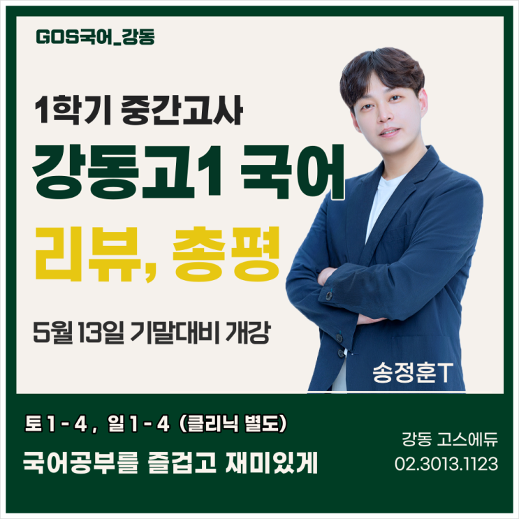  [송정훈T] 강동고 1학년 국어 중간고사 문항 분석 및 총평 & 기말고사 대비 안내  _ 명일동 고스에듀 국어학원