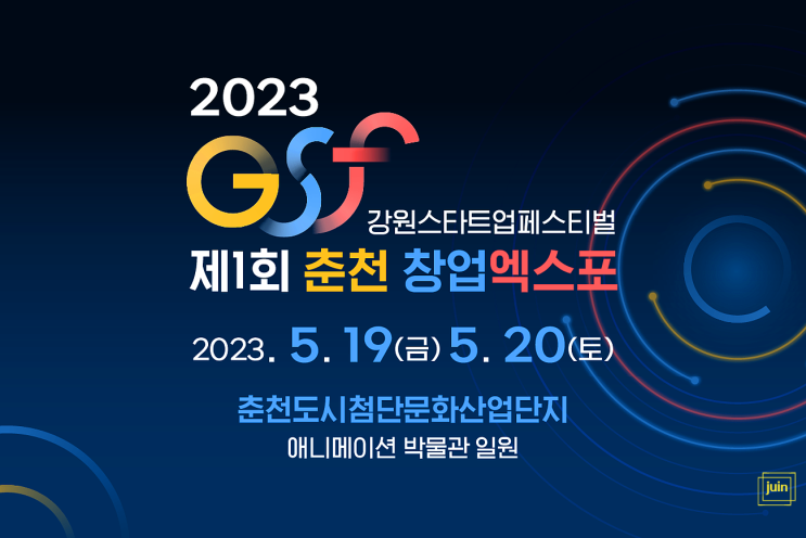 2023 GSF 강원스타트업페스티벌 · 제1회 춘천 창업엑스포에서 창업의 꿈을 키워보세요