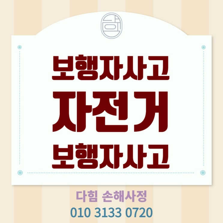보행자 사고, 자전거 보행자 사고 과실 및 보상 보행자 사고, 자전거 보행자 사고 과실 및 보상