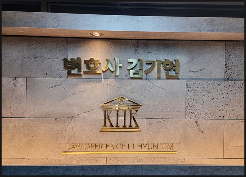 원주변호사 찾으신다면 검사출신 김기현 법률사무소를 ~~