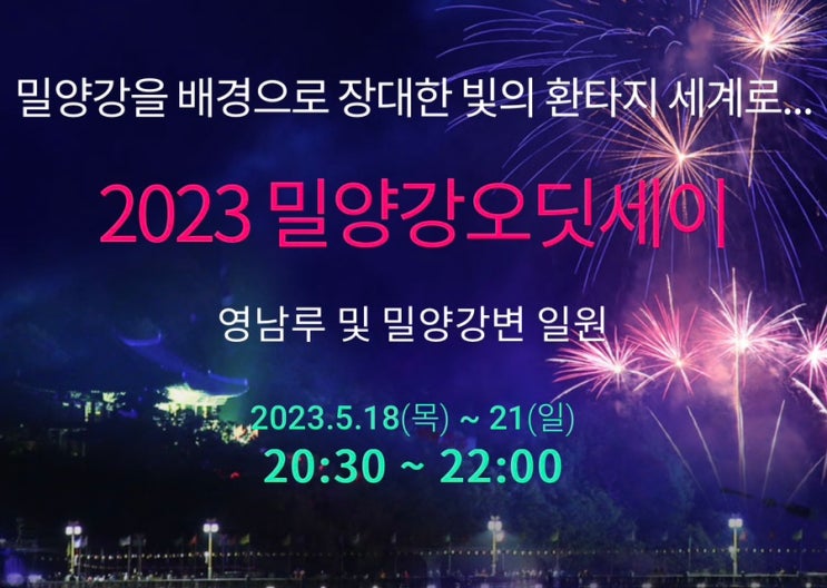 2023 밀양 아리랑대축제(아랑제) 밀양강오딧세이 주차 기본정보 2023 밀양 아리랑대축제(아랑제) 밀양강오딧세이 주차 기본정보