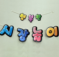  시장놀이 가랜드 도안 (유치원/어린이집 주제별 활동 포토존 꿀팁)