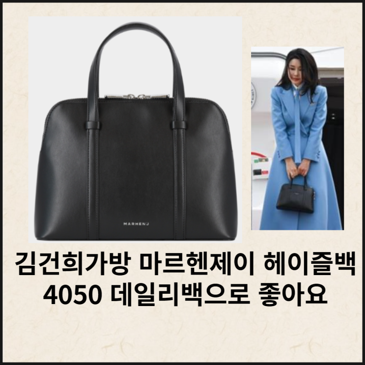  김건희 가방 마르헨제이 헤이즐백 4050 데일리백이죠