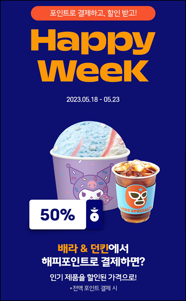 해피포인트 결제 배스킨라빈스 & 던킨도너츠 50%할인~05.23 해피포인트 결제 배스킨라빈스 & 던킨도너츠 50%할인~05.23
