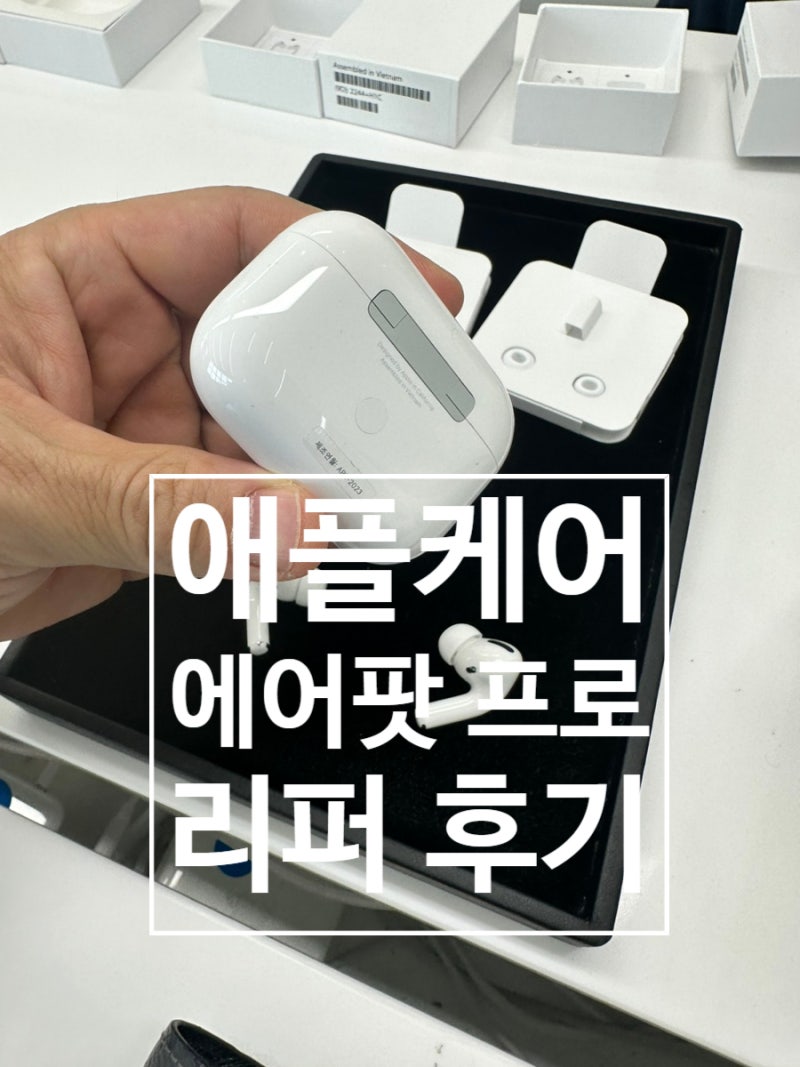 에어팟 프로 애플케어 리퍼 후기 ...동탄 TUVA 투바