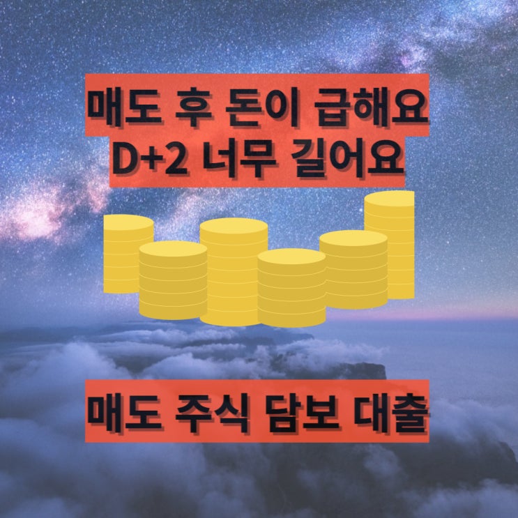  주식 매도대금 담보대출 ( D+2 X )