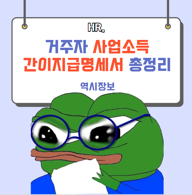  거주자 사업소득 간이지급명세서 제출 방법, 가산세, 납부 방법, 제출 기한