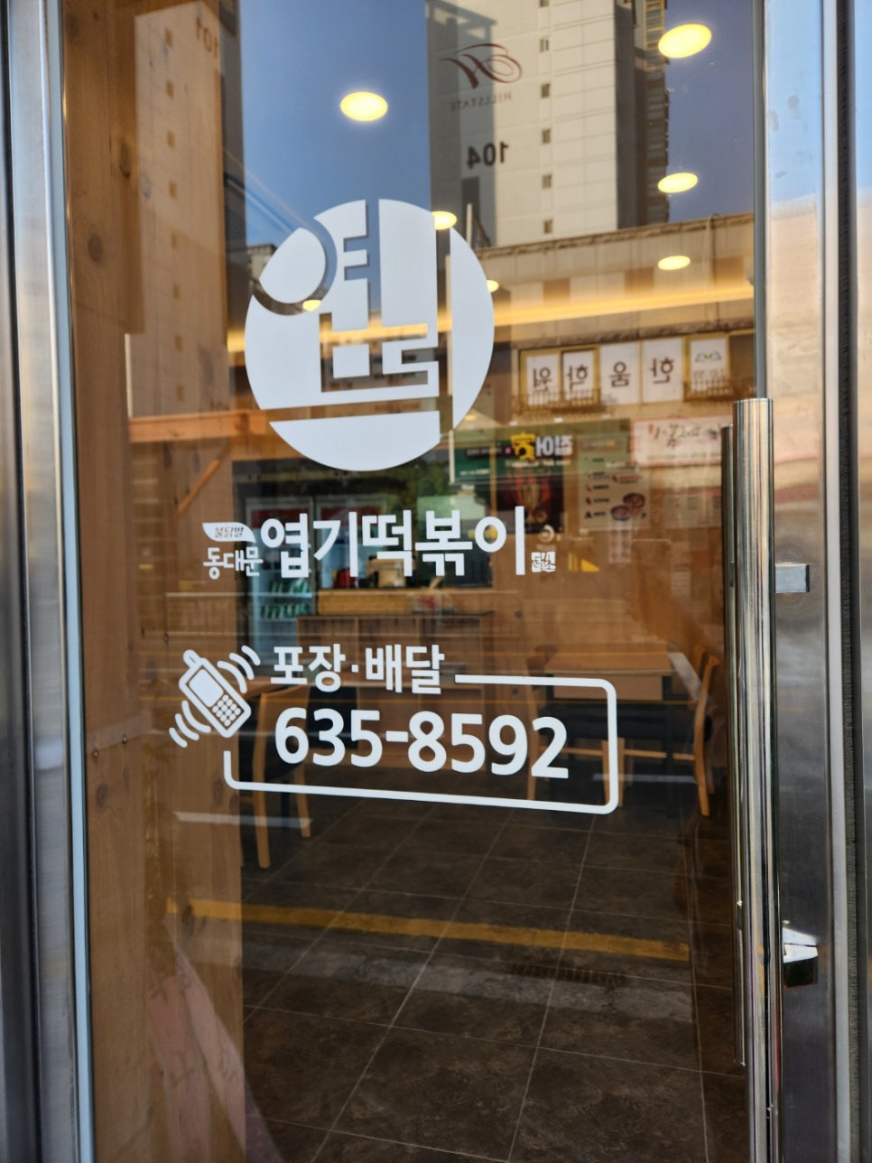 동대문엽기떡볶이 이천창전점 사진 2