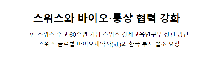 스위스와 바이오·통상 협력 강화_산업통상자원부 스위스와 바이오·통상 협력 강화_산업통상자원부