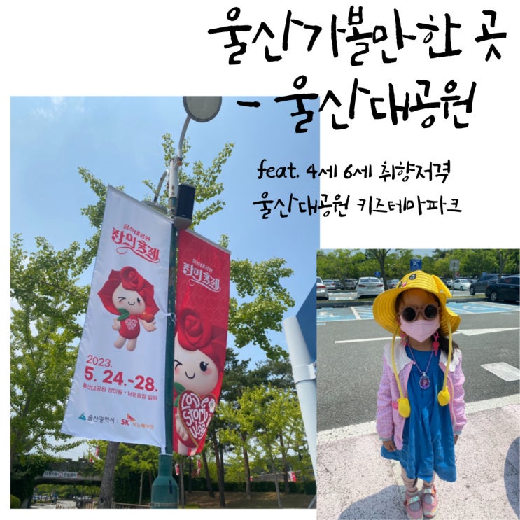  울산 가볼만한 곳 추천 - 울산대공원 (feat. 울산대공원키즈테마파크)