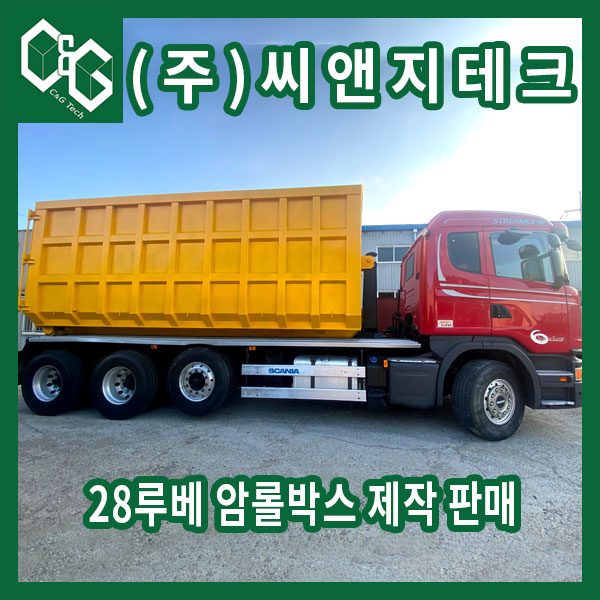  28루베 지정폐기물 용도 노란색 암롤박스 제작 판매