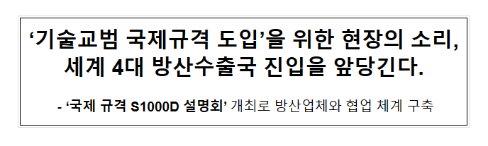 ‘기술교범 국제규격 도입’을 위한 현장의 소리 세계 4대 방산수출국 진입을 앞당긴다(‘국제 규격 S1000D 설명회’ 개최) ‘기술교범 국제규격 도입’을 위한 현장의 소리 세계 4대 방산수출국 진입을 앞당긴다(‘국제 규격 S1000D 설명회’ 개최)