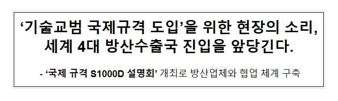 ‘기술교범 국제규격 도입’을 위한 현장의 소리 세계 4대 방산수출국 진입을 앞당긴다(‘국제 규격 S1000D 설명회’ 개최)