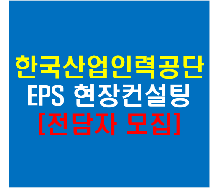 한국산업인력공단 EPS 현장컨설팅 전담자 모집