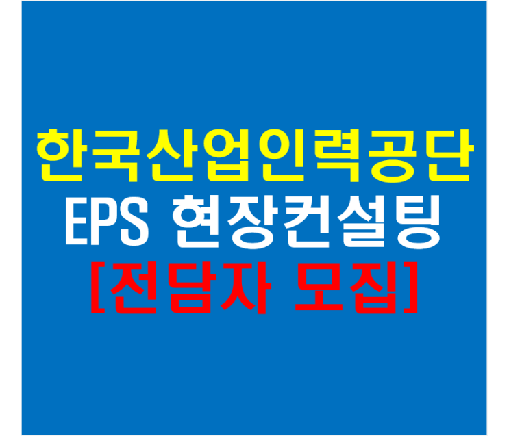  한국산업인력공단 EPS 현장컨설팅 전담자 모집