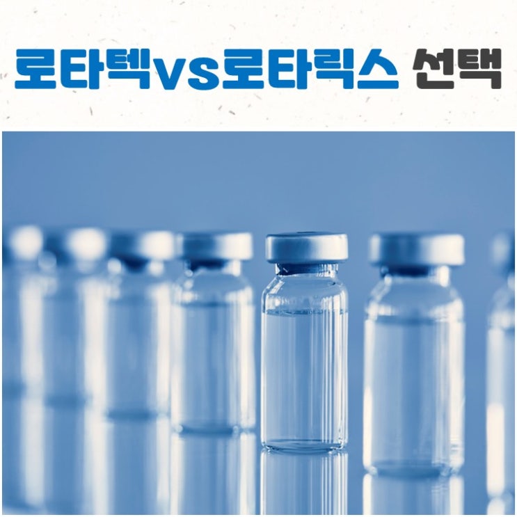 로타텍 로타릭스 어떤 접종을 할까요