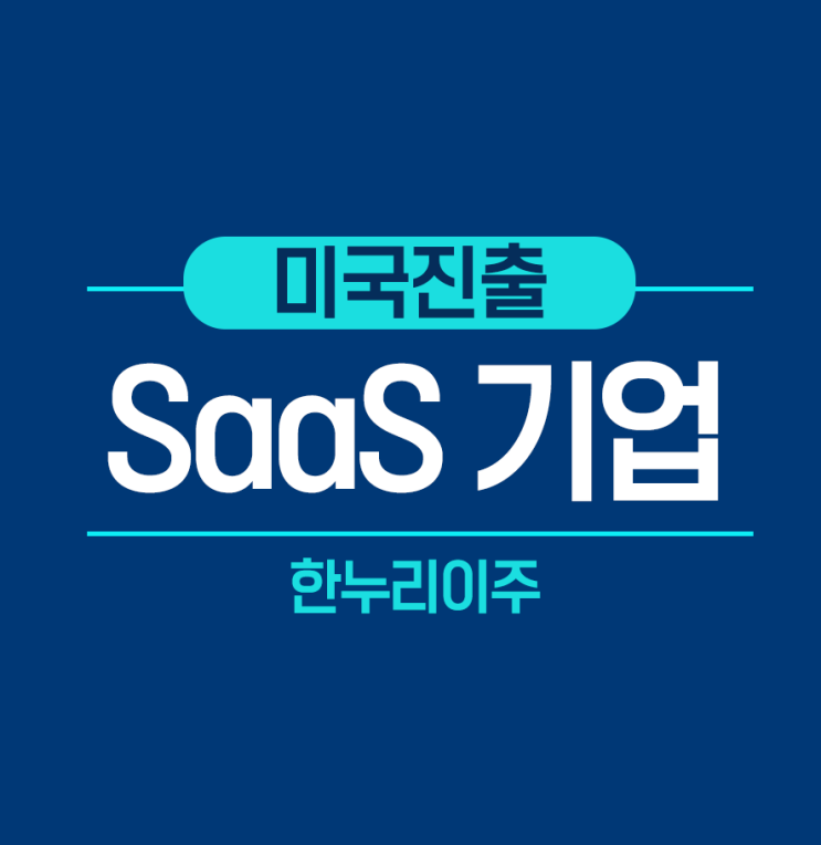  SaaS기업 미국진출