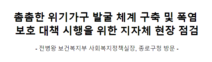 촘촘한 위기가구 발굴 체계 구축 및 폭염 보호 대책 시행을 위한 지자체 현장 점검 촘촘한 위기가구 발굴 체계 구축 및 폭염 보호 대책 시행을 위한 지자체 현장 점검