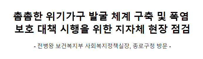 촘촘한 위기가구 발굴 체계 구축 및 폭염 보호 대책 시행을 위한 지자체 현장 점검