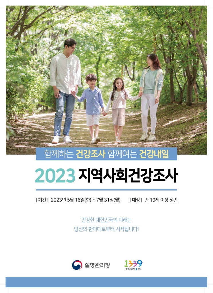  2023년 지역사회건강조사 실시