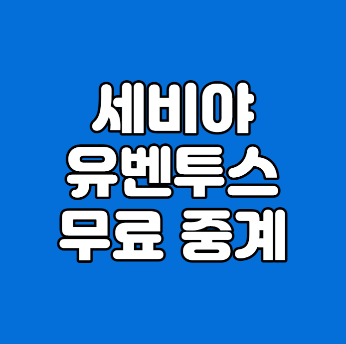 유로파리그 <b>4강</b>전 <b>레버쿠젠</b> AS로마 생중계 방송 경기일정... 