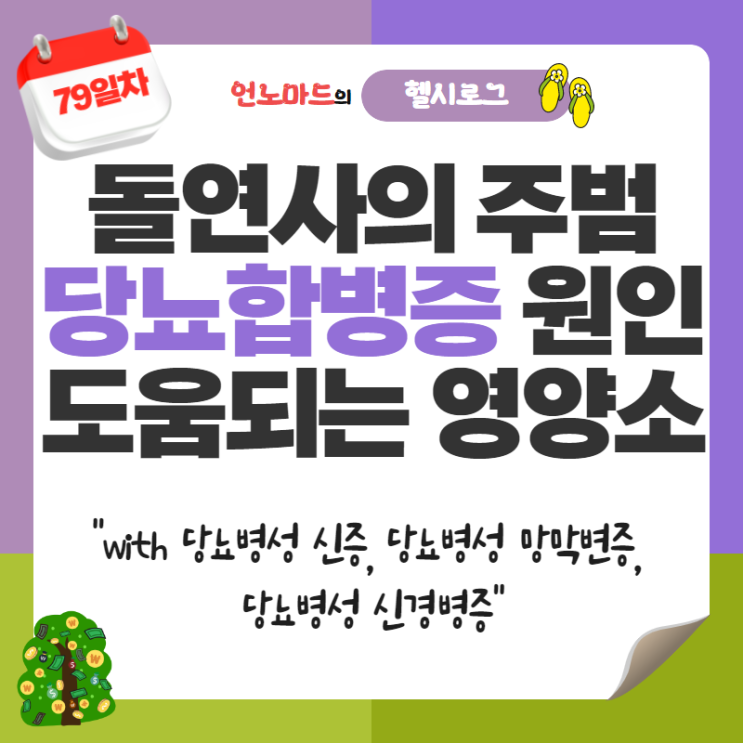  79일차, 돌연사의 주범 당뇨합병증 원인과 도움되는 영양소 (with 당뇨병성 신증, 망막변증, 신경병증)