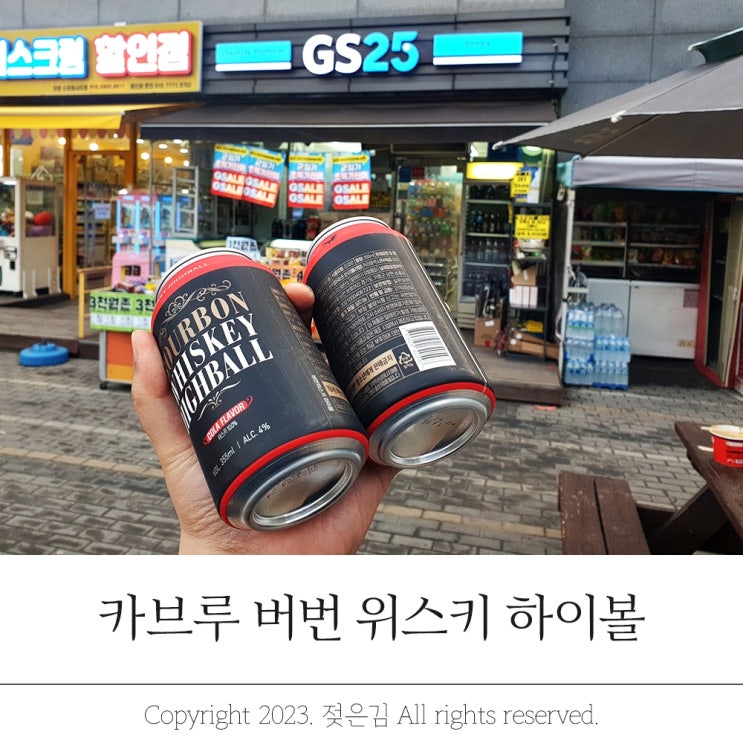 GS25에서 만나는 카브루 버번 위스키 하이볼