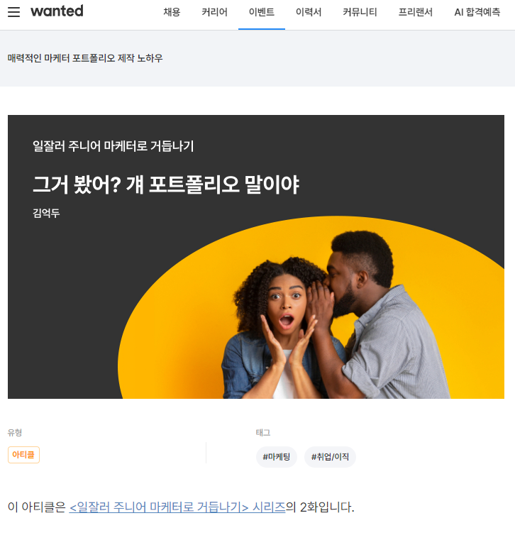  길바닥 출신 예체능 전공자... 원티드 아티클 데뷔하다,, (그래서 억두씨는 어떻게 포트폴리오 만든거래?)