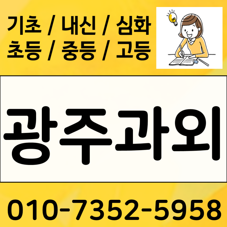  수완동 영어과외 진월동 수학과외 중등 시험복습하기