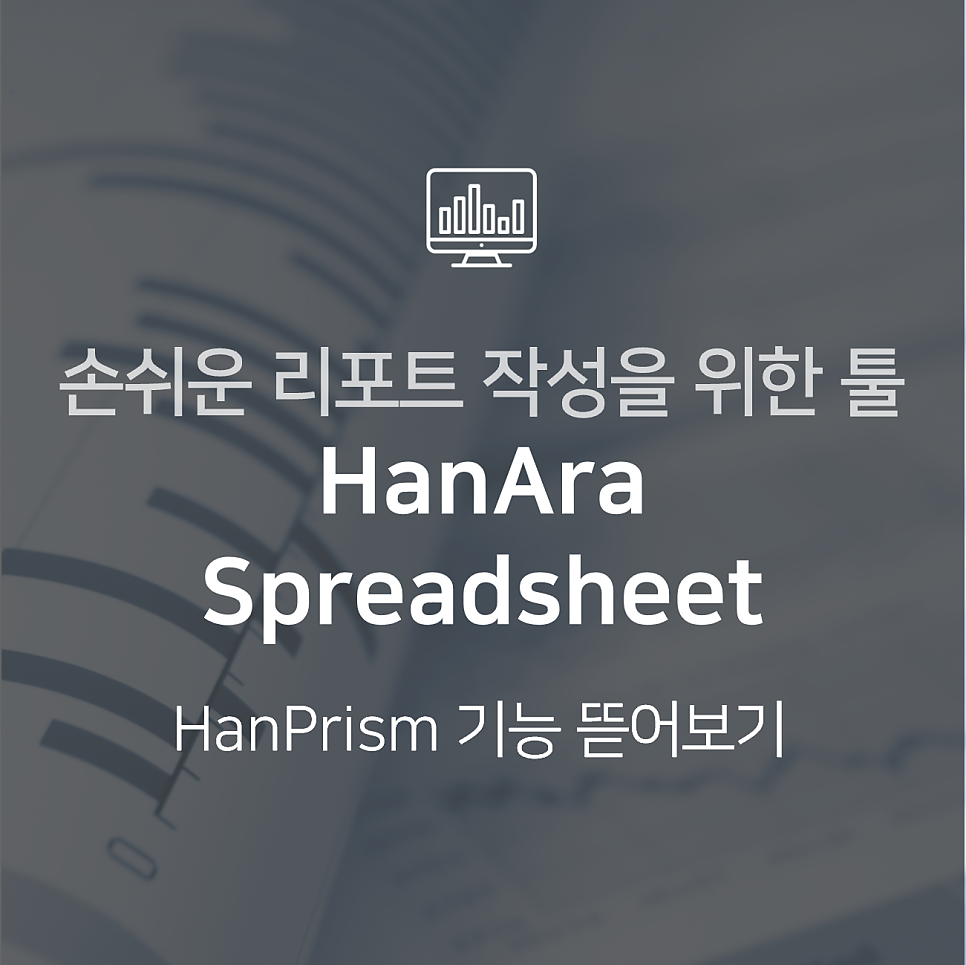 Excel Add-in 기반 편리한 리포트 제작·관리 툴 : HanPrism 기능 뜯어보기