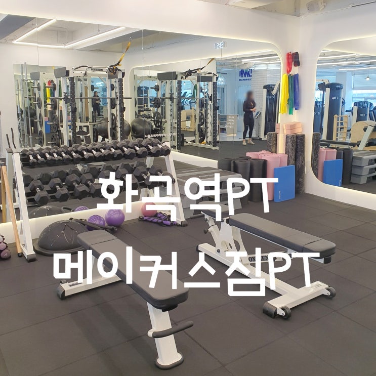  화곡역PT 메이커스짐PT 체계적인 관리와 꼼꼼한 티칭 Best!