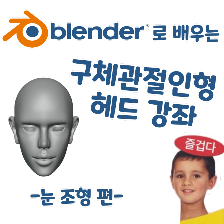 블렌더로 배우는 구체관절인형 헤드 강좌 - 눈 조형 편