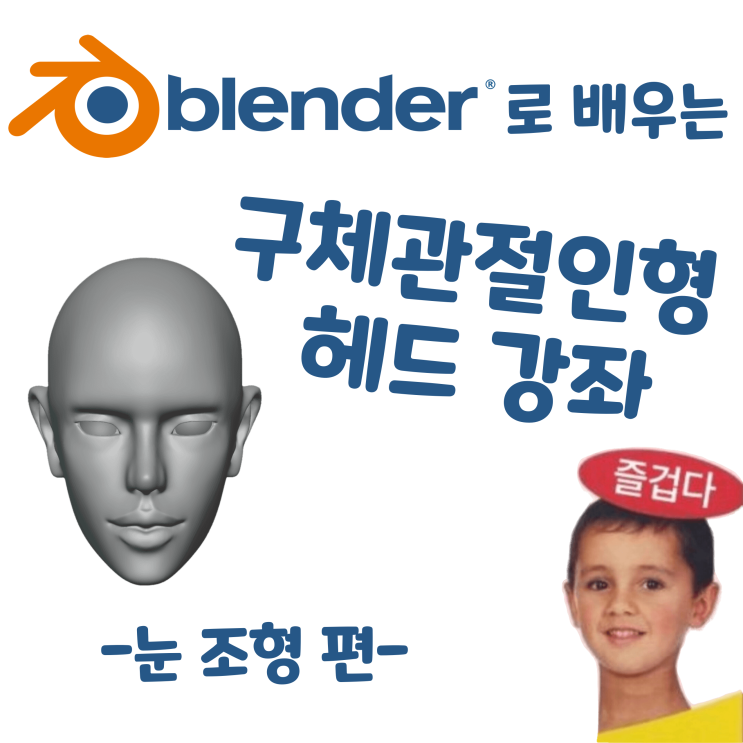 블렌더로 배우는 구체관절인형 헤드 강좌 - 눈 조형 편