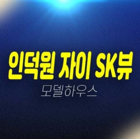 인덕원 자이 에스케이뷰 의왕 내손동 GS건설 1군 미분양아파트 분양가격 평형타입 투자목적,실거주목적 신축공사 잔여세대 중대형 모델하우스 현장 소식! 인덕원 자이 에스케이뷰 의왕 내손동 GS건설 1군 미분양아파트 분양가격 평형타입 투자목적,실거주목적 신축공사 잔여세대 중대형 모델하우스 현장 소식!