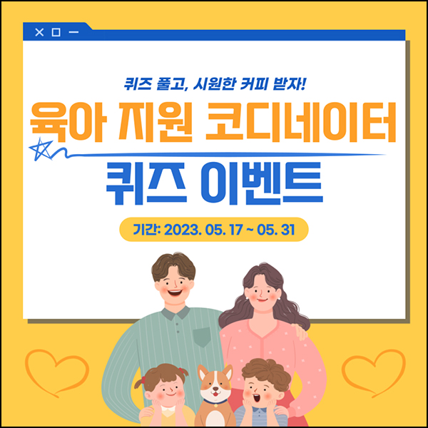 서울시 육아 지원 코디네이터 퀴즈이벤트(커피쿠폰 200명)추첨 서울시 육아 지원 코디네이터 퀴즈이벤트(커피쿠폰 200명)추첨