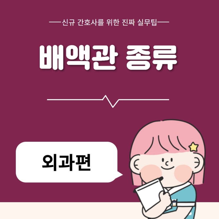 외과에서 자주 보는 배액관 종류를 알아보자 :: 종류, 삽입 목적, 배액 방식