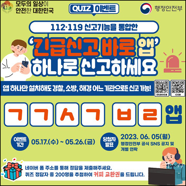 행정안전부 긴급신고 퀴즈이벤트(커피쿠폰 200명)추첨 행정안전부 긴급신고 퀴즈이벤트(커피쿠폰 200명)추첨