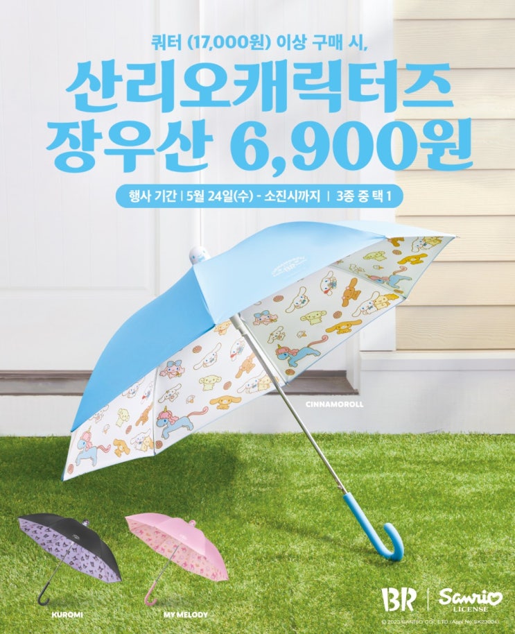  SPC 배스킨라빈스, ‘산리오캐릭터즈 장우산’ 출시 #허희수