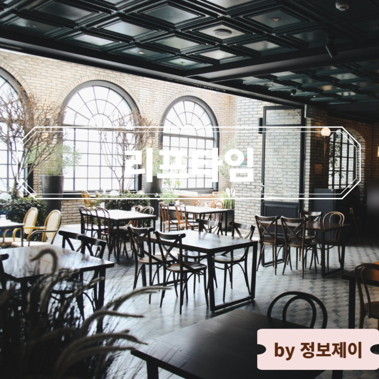  홍대 맛집 양식 레스토랑 리프타임 분위기 끝판왕 홍대 데이트 장소