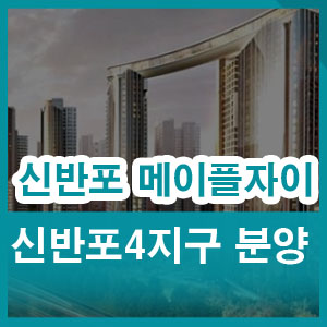  신반포 4지구 재건축 메이플자이 분양 예정