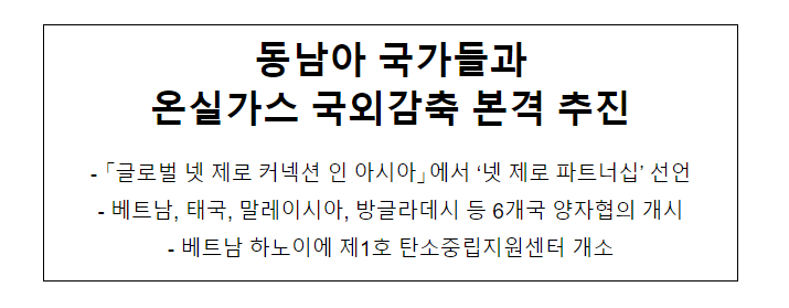 동남아 국가들과 온실가스 국외감축 본격 추진_산업통상자원부 동남아 국가들과 온실가스 국외감축 본격 추진_산업통상자원부