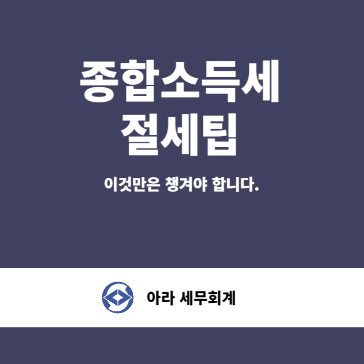  종합소득세 절세팁 이렇게 준비하세요