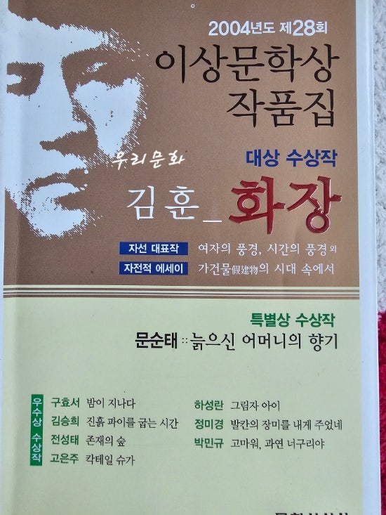 2004 .제28회 이상문학상작품집 대상 수상작 김훈 화장