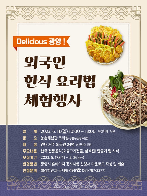  광양시, 5월 17일부터 ‘Delicious 광양!’ 외국인 한식 요리법 체험행사 참가자 모집