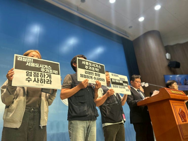  서울도시가스 주가조작 김영민 회장 엄정수사촉구, 도시가스안전점검원 부당징계 , 행정소송