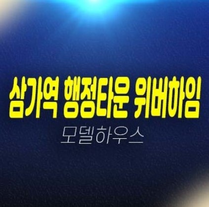 05-18 용인 행정타운 위버하임 삼가동 민간임대아파트 모집공고 모집,공급가 및 주택전시관 신축공사 투자자,실거주 평형타입 현장문의!