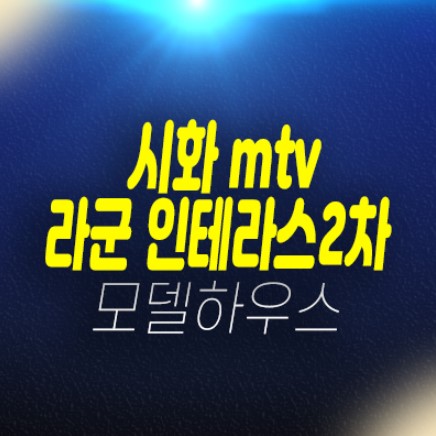 시화mtv 반달섬 힐스테이트 라군인테라스2차 안산 레지던스 생숙 호텔 분양가격 신축공사 평형타입 및 주택전시관 현장안내!